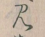 見，已得其位