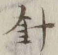 字針
