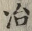 字治