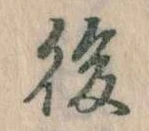 後の位置