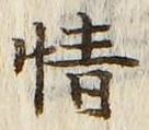 文字 情