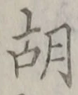 字胡
