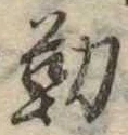 位置定マレル勤