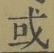 Chữ 或