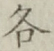 字各