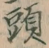 𡨸頭