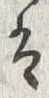 Chữ 席