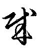 位置定マレル賊