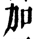 字加