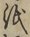 字紙