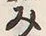 「み」字