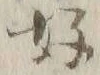 文字好