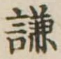 已定位謙