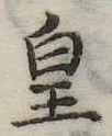皇の位置