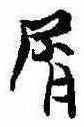 Đã định vị 屑