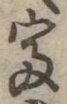 㐌定位富