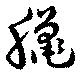 臈 위치 확인됨