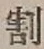 Character 割