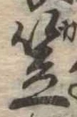 笠，已得其位