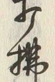 Chữ 打