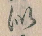Đã định vị 似