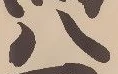 “八”字