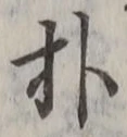 文字朴