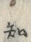 “知”字
