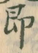文字即
