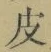 文字皮