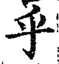 𡨸乎