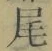 Character 尾
