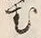 文字む
