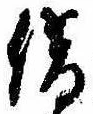 位置定マレル借