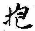 Đã định vị 抱