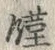 文字 饉