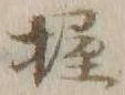 字握
