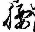 Located 腰