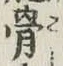 Chữ 骨