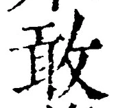 Chữ 敢