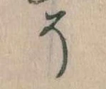已定位そ