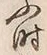 Character 時