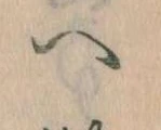 已定位𛂹