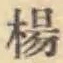 “楊”字