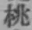 “桃”字