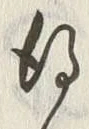 字得