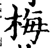 𡨸梅