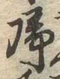 未定，已得其位