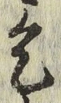 字乞