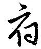Đã định vị 府